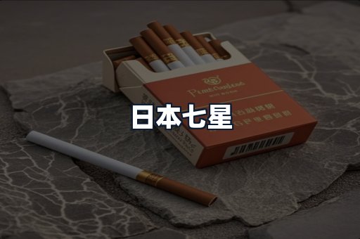 日本七星