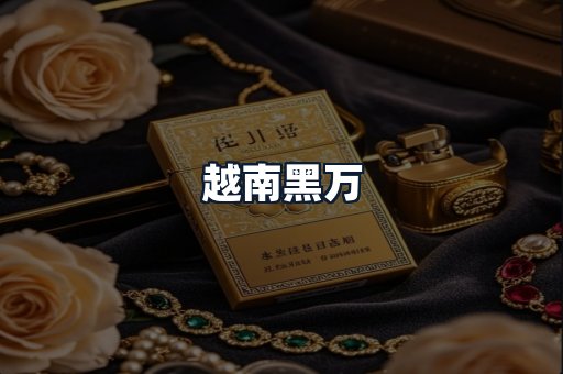 越南黑万