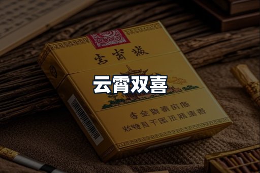 云霄双喜