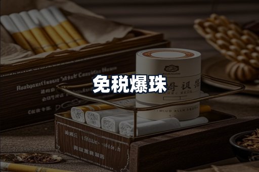 免税爆珠